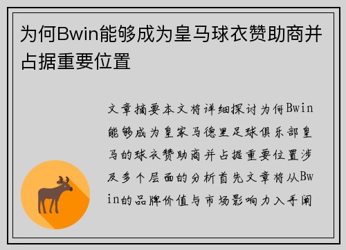 为何Bwin能够成为皇马球衣赞助商并占据重要位置