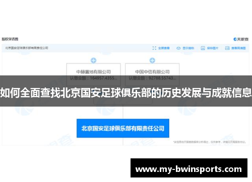 如何全面查找北京国安足球俱乐部的历史发展与成就信息