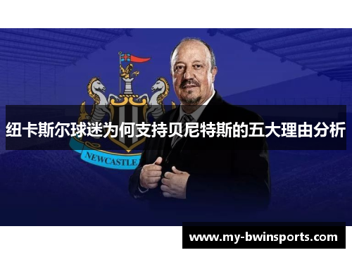 纽卡斯尔球迷为何支持贝尼特斯的五大理由分析