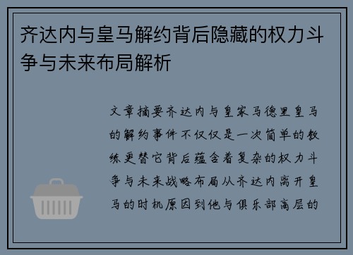 齐达内与皇马解约背后隐藏的权力斗争与未来布局解析