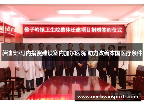萨迪奥·马内捐资建设塞内加尔医院 助力改善本国医疗条件