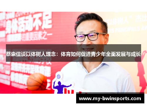 蔡崇信谈以体树人理念：体育如何促进青少年全面发展与成长
